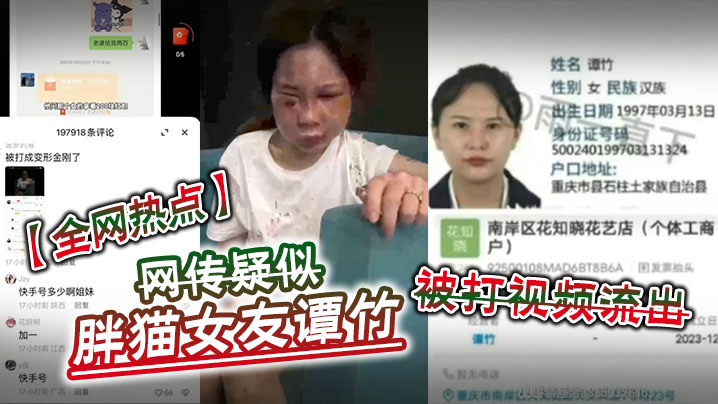 【全网热点】网传疑似胖猫女友谭竹被打视频流出